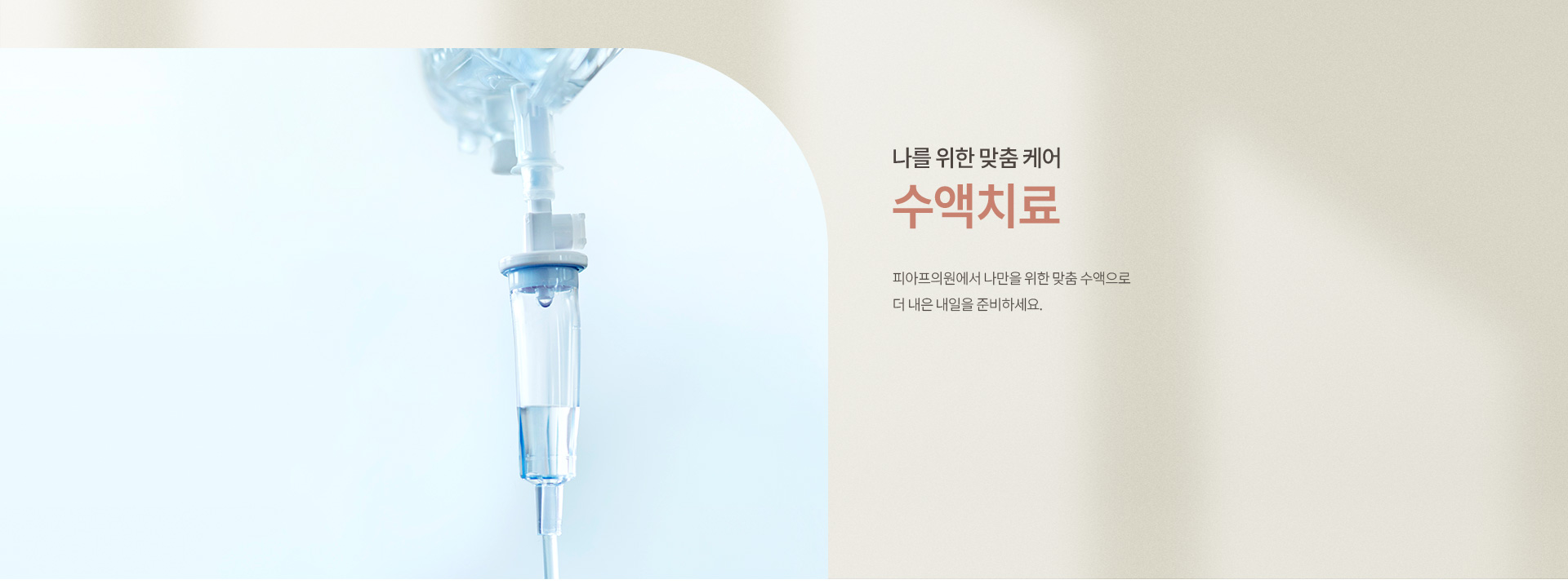수액치료 키비주얼01