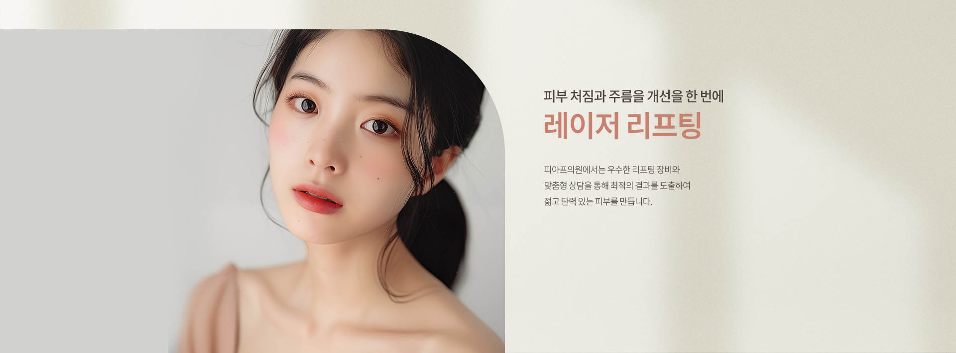레이저리프팅 키비주얼01