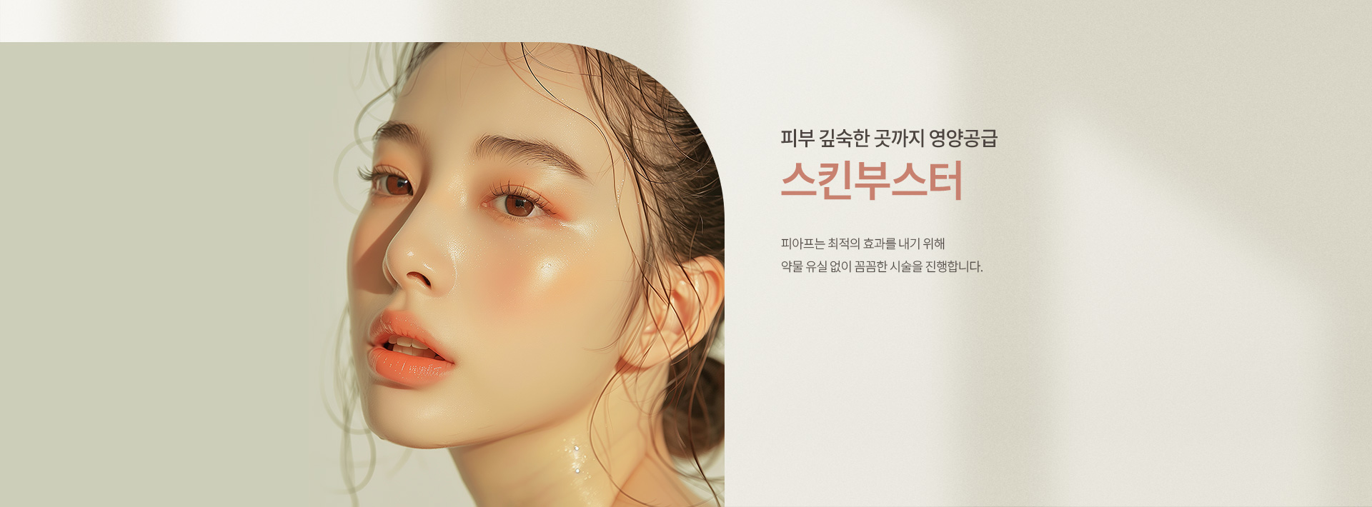 스킨부스터 키비주얼01