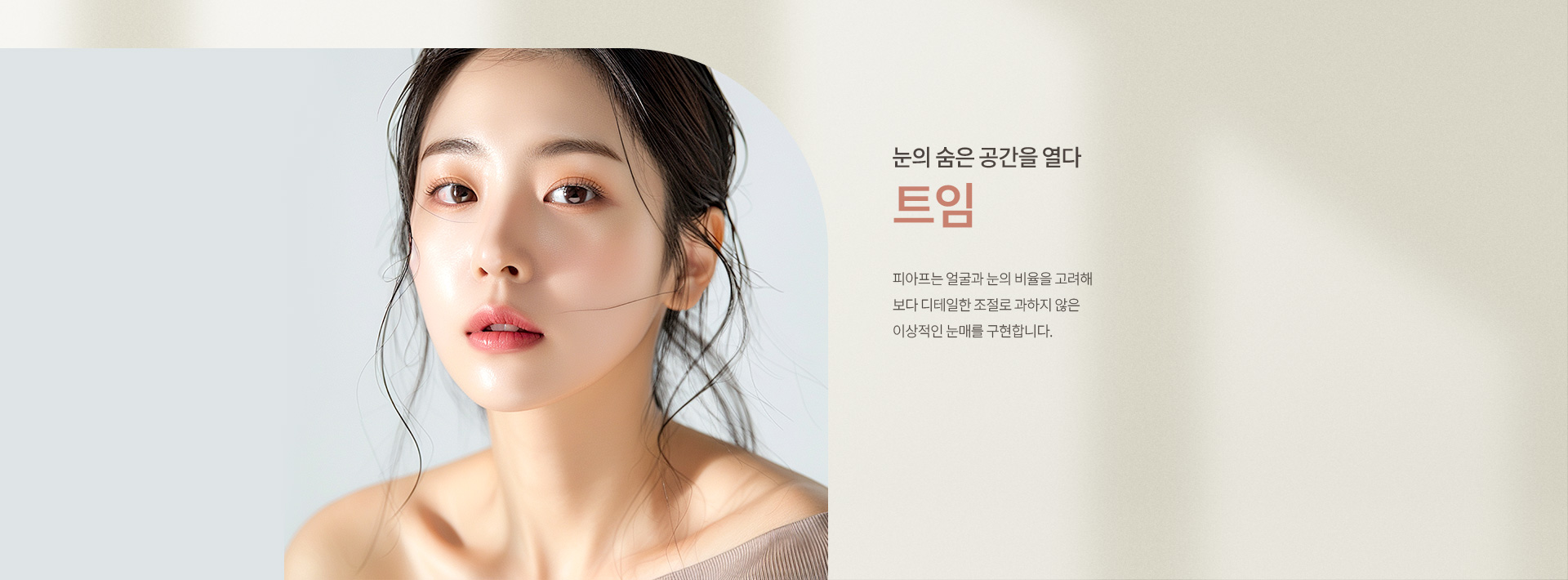 트임 키비주얼01