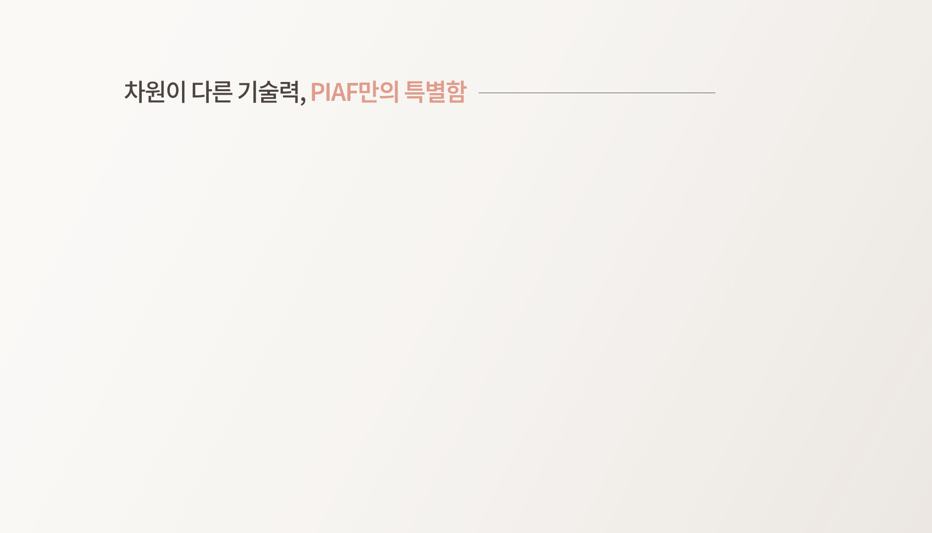 피아프만의 특별함