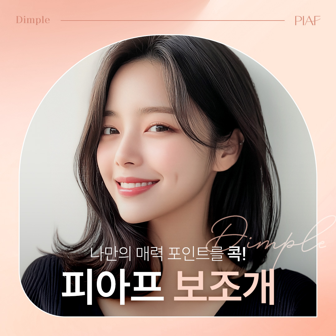 보조개 성형
