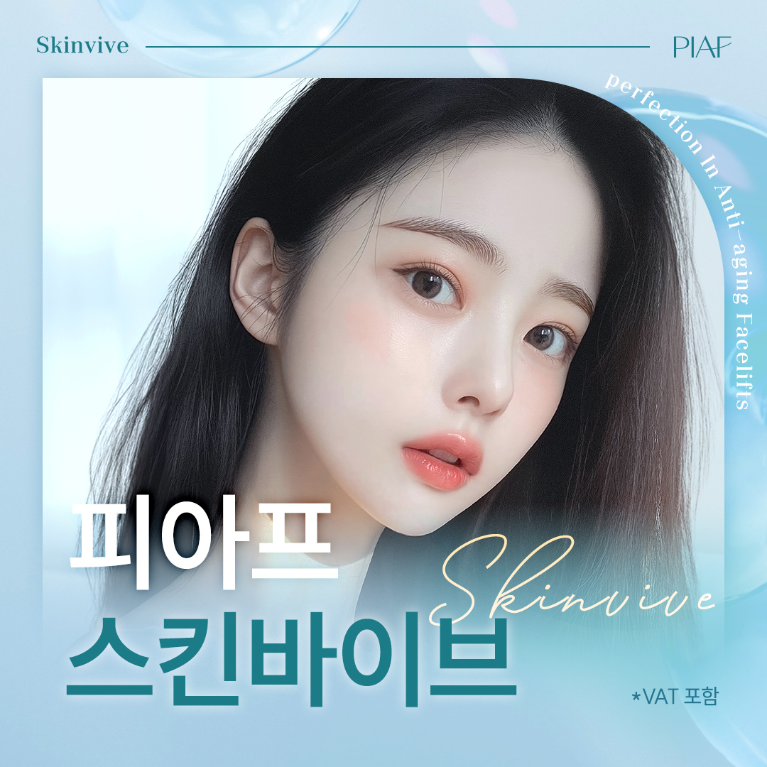 스킨바이브 & 스킨보톡스