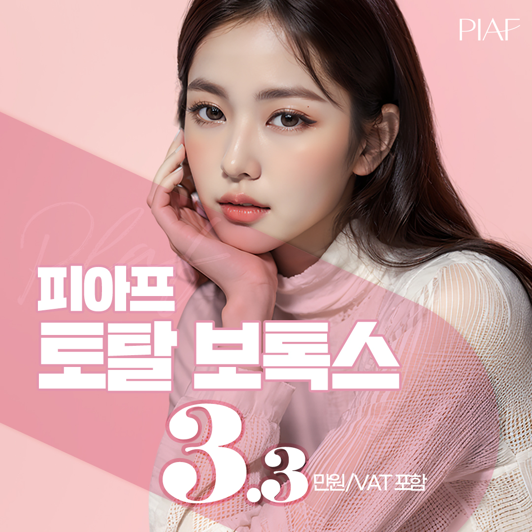 토탈 보톡스