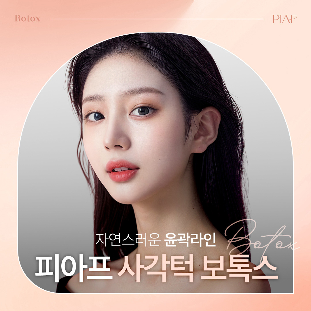 사각턱 보톡스