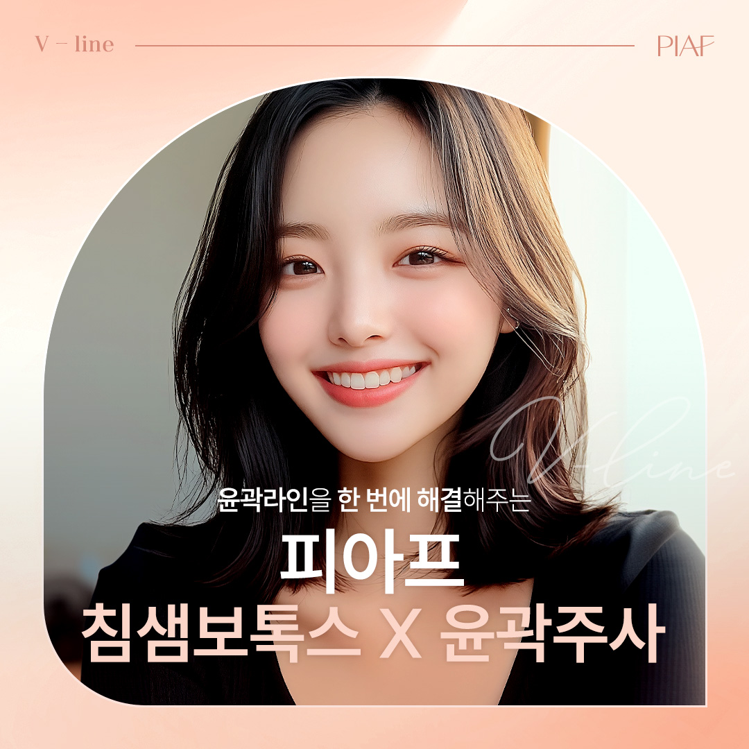 침샘보톡스X윤곽주사