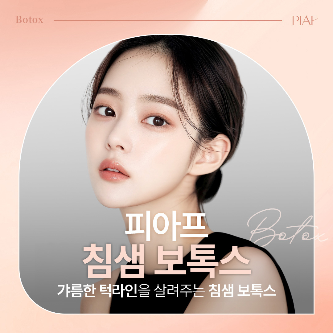 침샘 보톡스