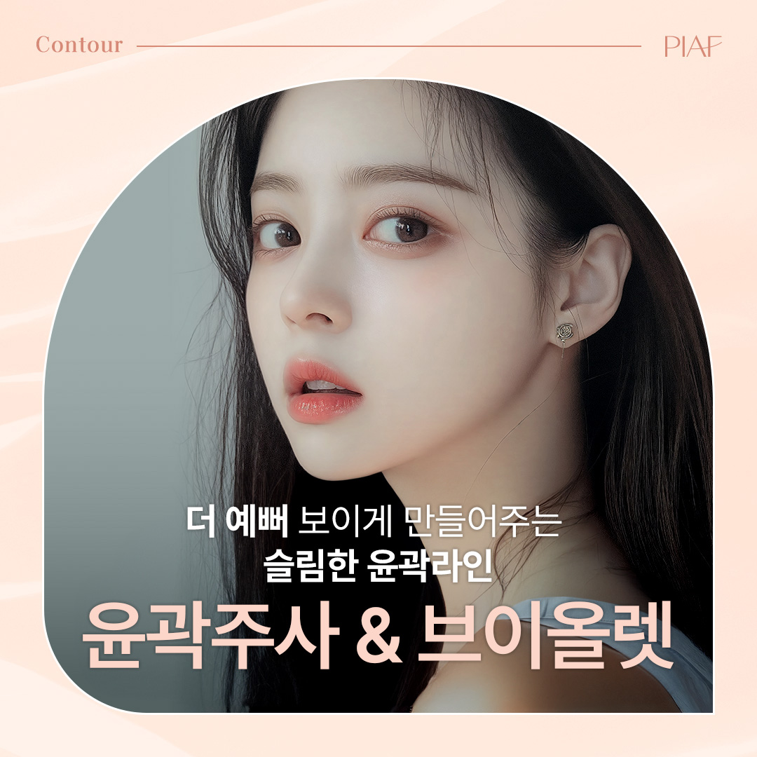 윤곽주사&브이올렛