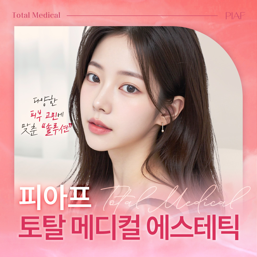 토탈 메디컬 에스테틱