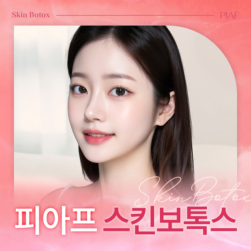 스킨보톡스