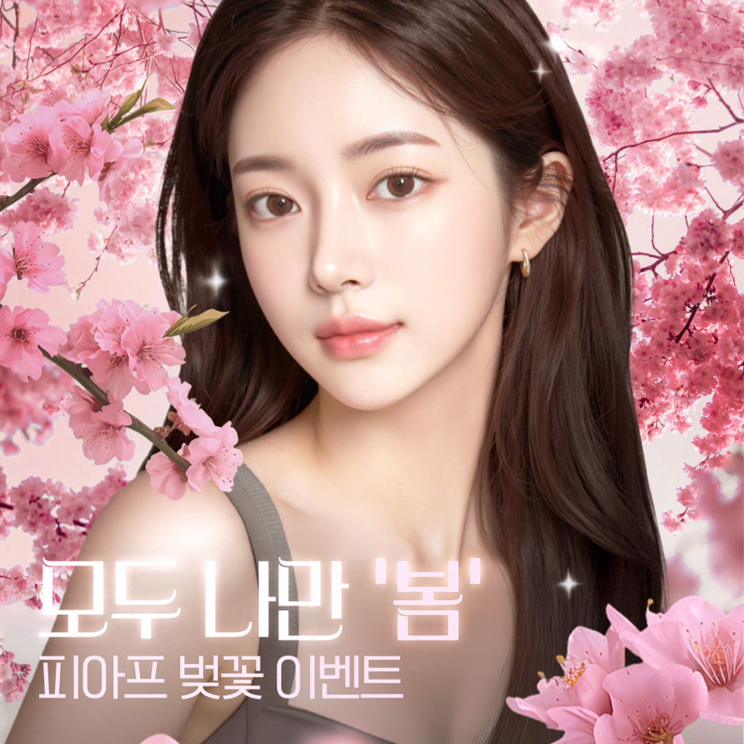 모두 나만 '봄'
